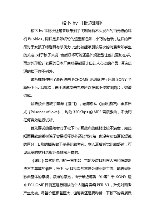 松下hv耳批次测评