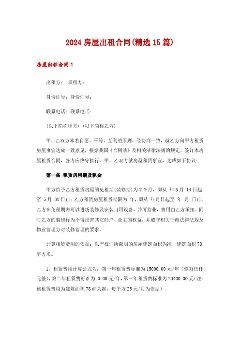 2024房屋出租合同(精选15篇)