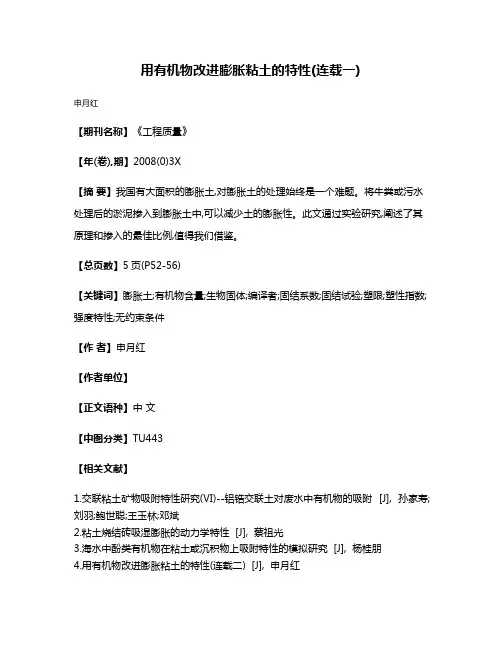 用有机物改进膨胀粘土的特性(连载一)
