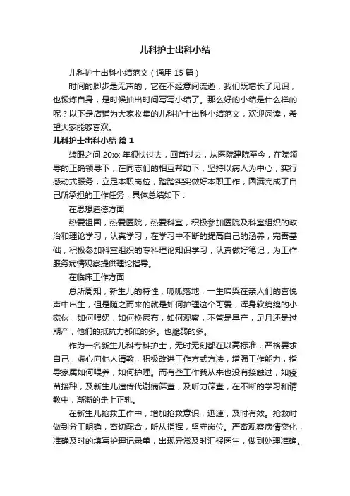 儿科护士出科小结