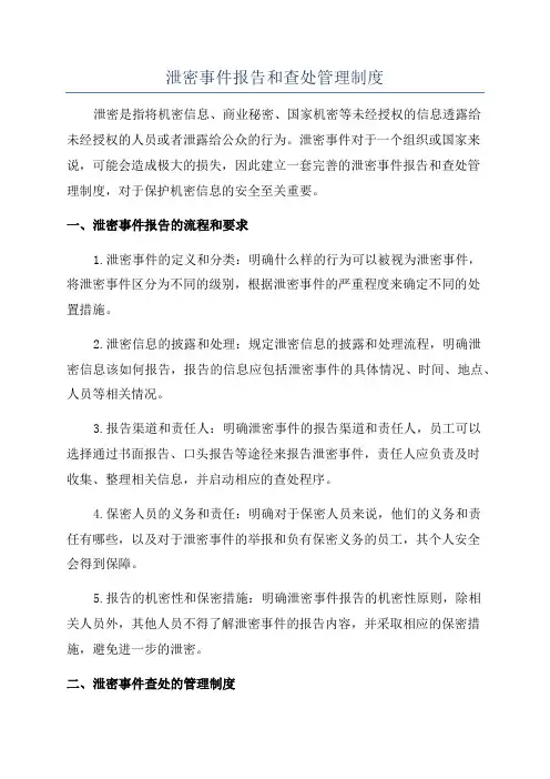 泄密事件报告和查处管理制度