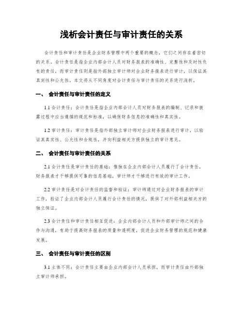 浅析会计责任与审计责任的关系