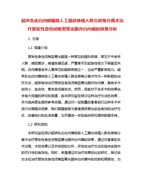 超声乳化白内障吸除人工晶状体植入联合房角分离术治疗原发性急性闭角型青光眼并白内障的效果分析