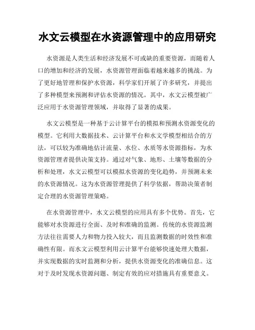 水文云模型在水资源管理中的应用研究