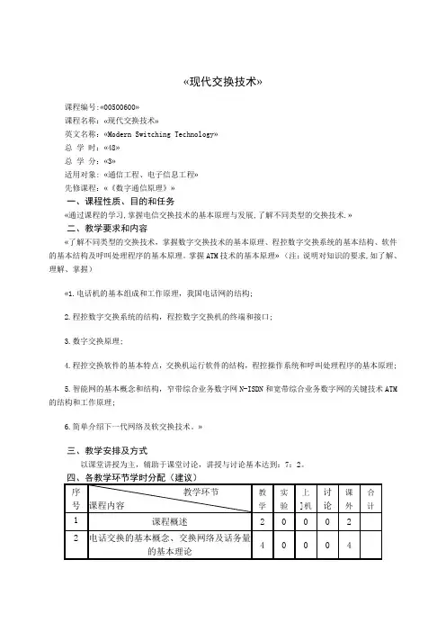 华北电力 北京 现代交换技术教学大纲