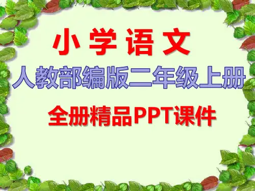 部编版二年级上册语文全册优质课件