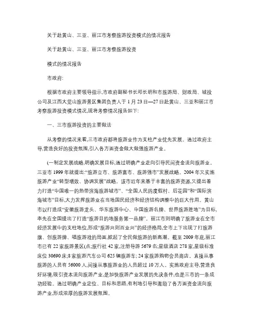 关于赴黄山、三亚、丽江市考察旅游投资模式的情况报告(精)