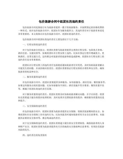 包价旅游合同中组团社的违约责任