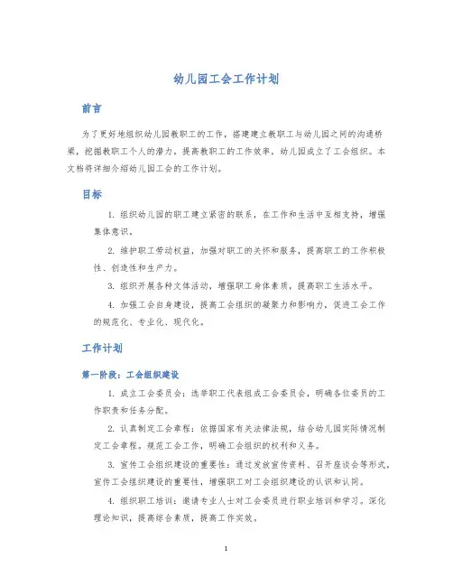 幼儿园工会工作计划
