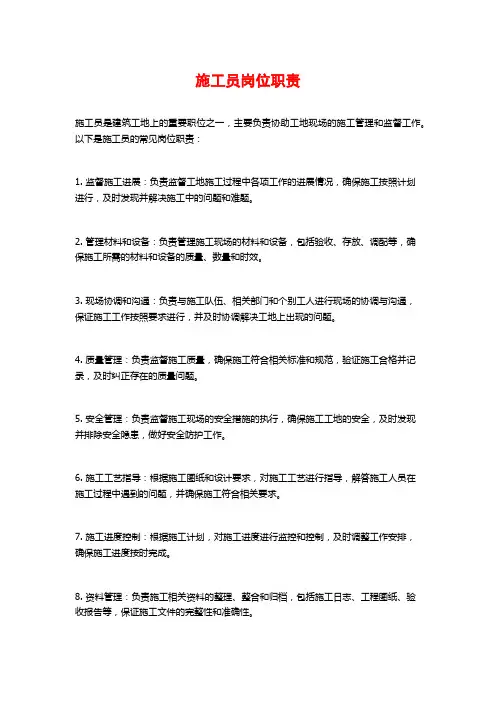施工员岗位职责