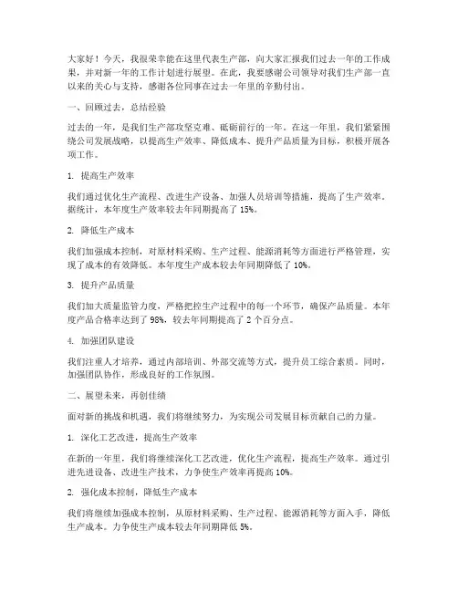 生产部年度会议发言稿范文