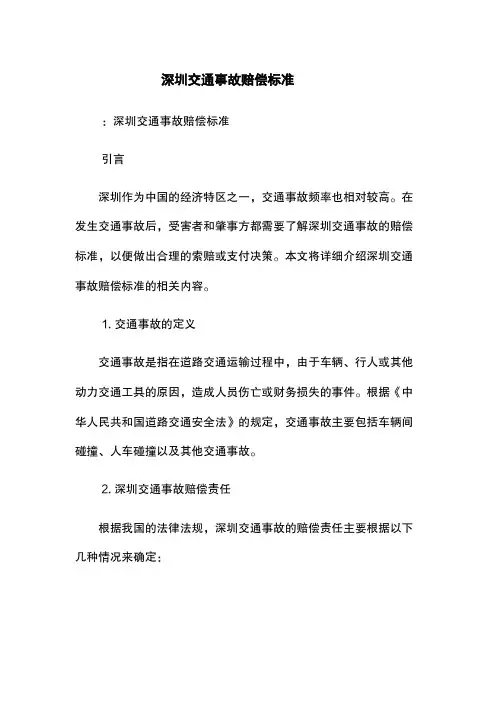 深圳交通事故赔偿标准