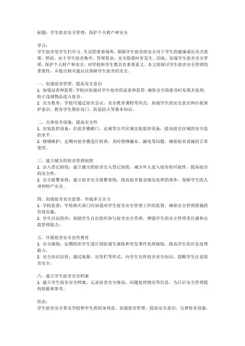 学生宿舍安全：保护个人财产和安全