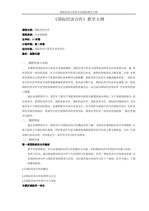 《国际经济合作》教学大纲.doc