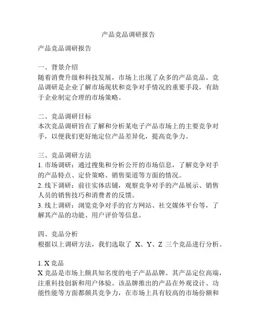 产品竞品调研报告