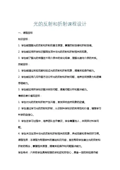 光的反射和折射课程设计