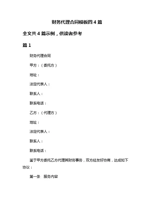 财务代理合同模板四4篇