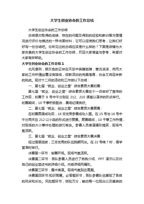 大学生创业协会的工作总结