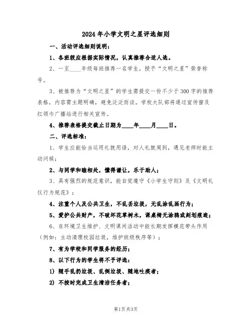 2024年小学文明之星评选细则（二篇）