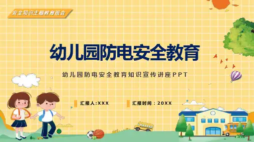 黄色卡通幼儿园防电安全教育PPT动态演示