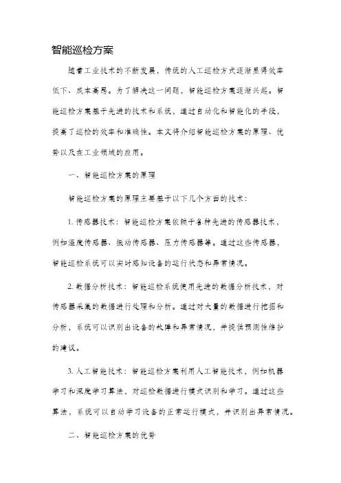 智能巡检方案