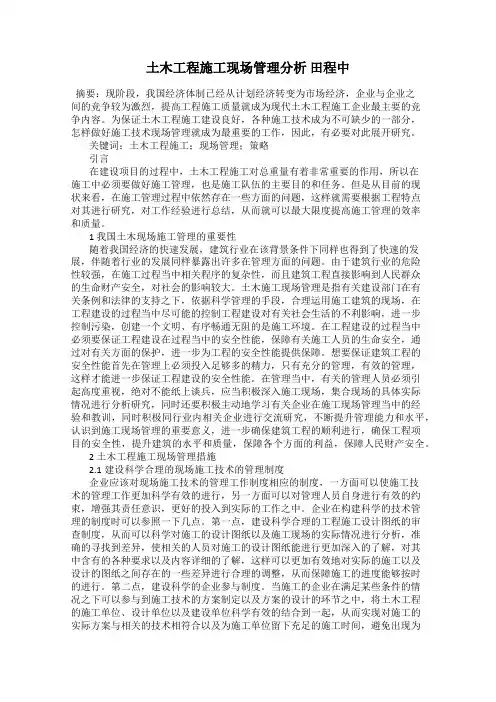 土木工程施工现场管理分析 田程中