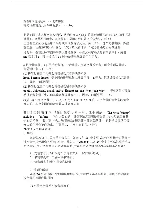 英语单词前用冠词an的有哪些26个字母发音精编版.doc