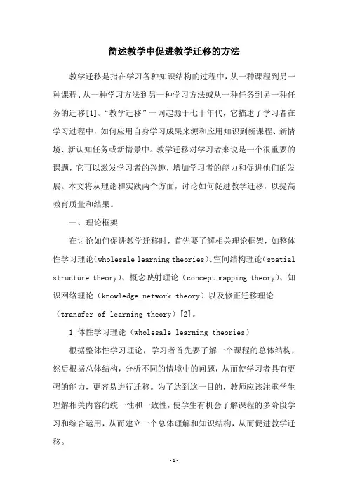 简述教学中促进教学迁移的方法