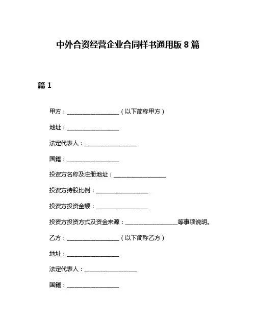 中外合资经营企业合同样书通用版8篇