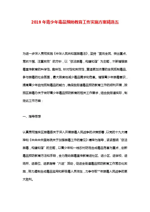 2019年青少年毒品预防教育工作实施方案精选五