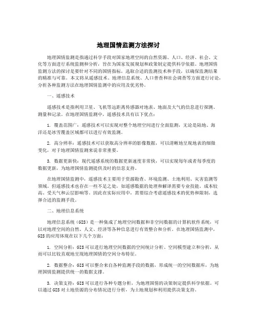 地理国情监测方法探讨