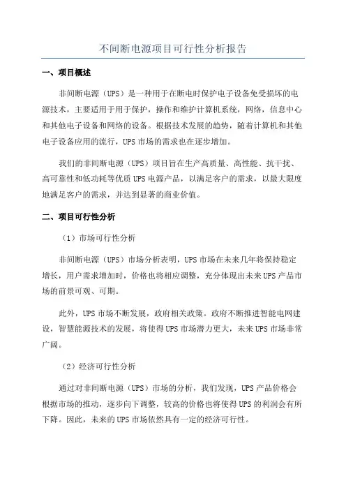 不间断电源项目可行性分析报告