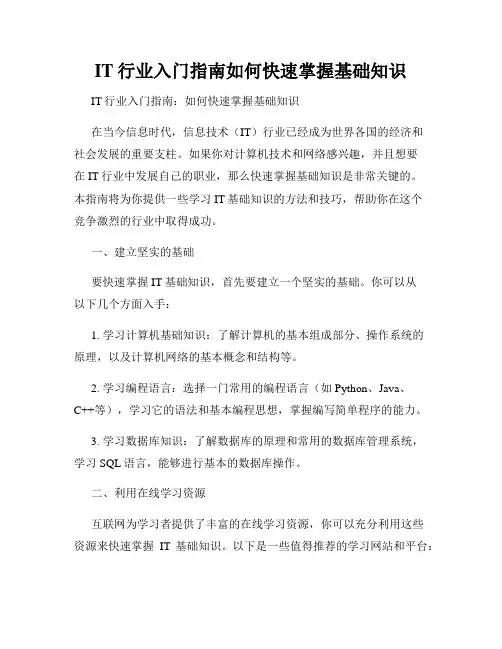 IT行业入门指南如何快速掌握基础知识