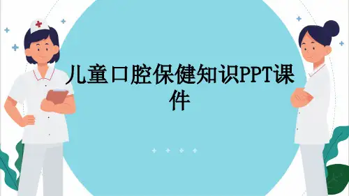儿童口腔保健知识PPT课件