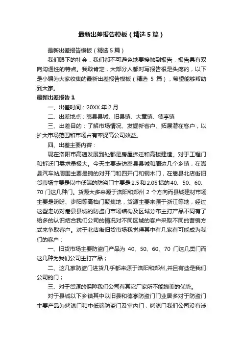 最新出差报告模板（精选5篇）