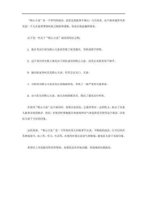粗心大意的成语用法