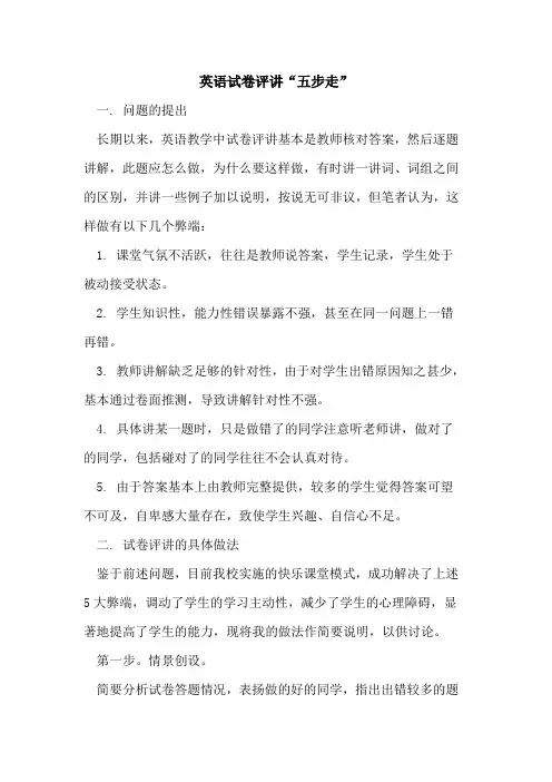 英语试卷评讲“五步走”