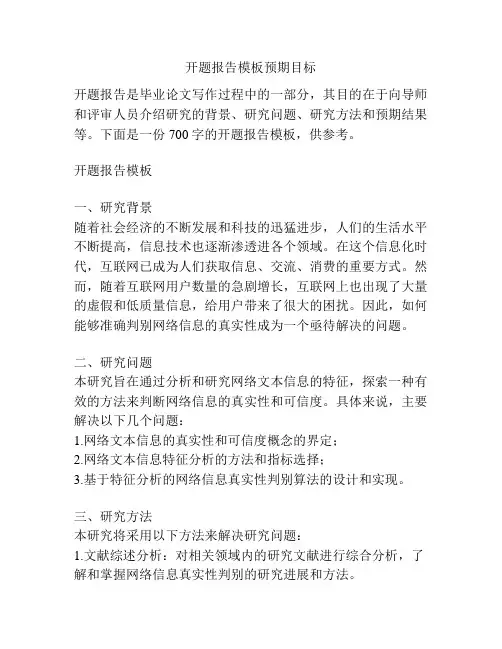 开题报告模板预期目标