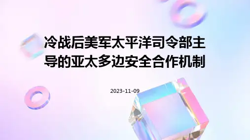 冷战后美军太平洋司令部主导的亚太多边安全合作机制