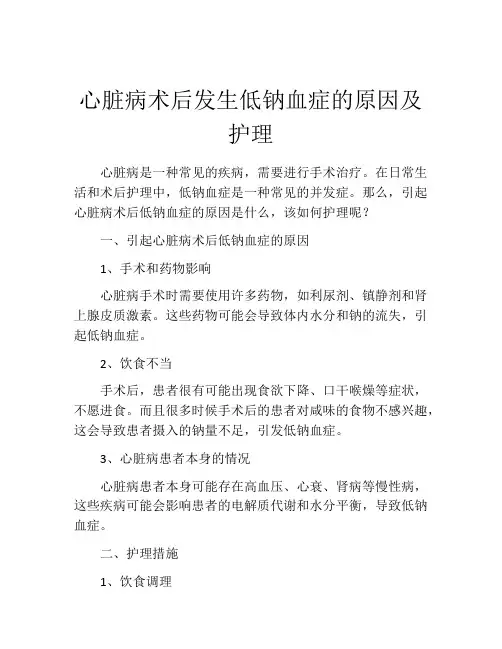 心脏病术后发生低钠血症的原因及护理