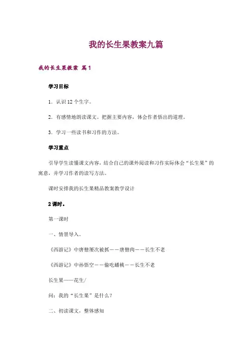 我的长生果教案九篇