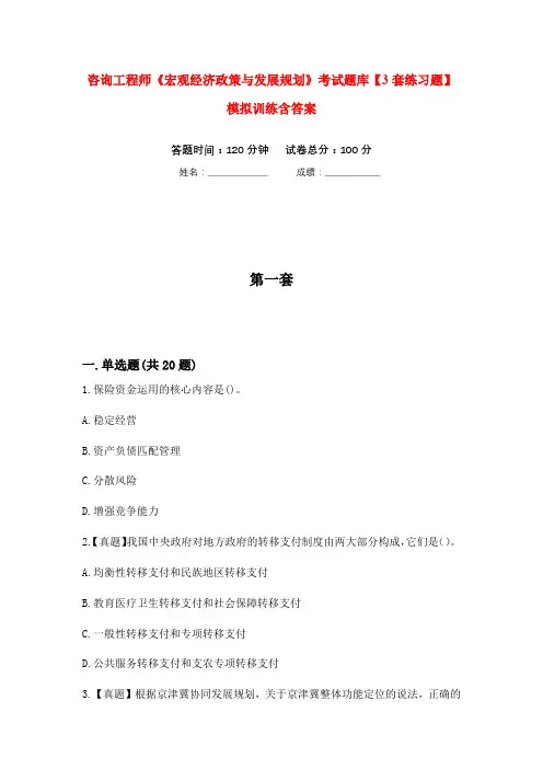 咨询工程师《宏观经济政策与发展规划》考试题库【3套练习题】模拟训练含答案(第6次)