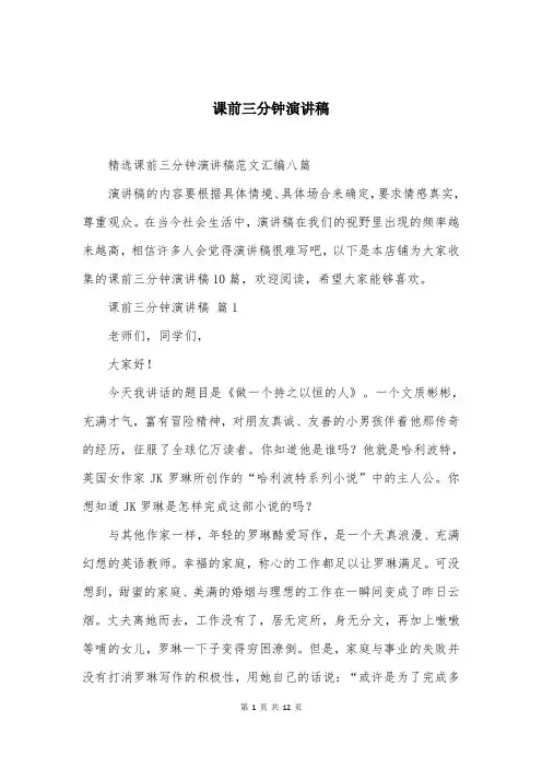 课前三分钟演讲稿
