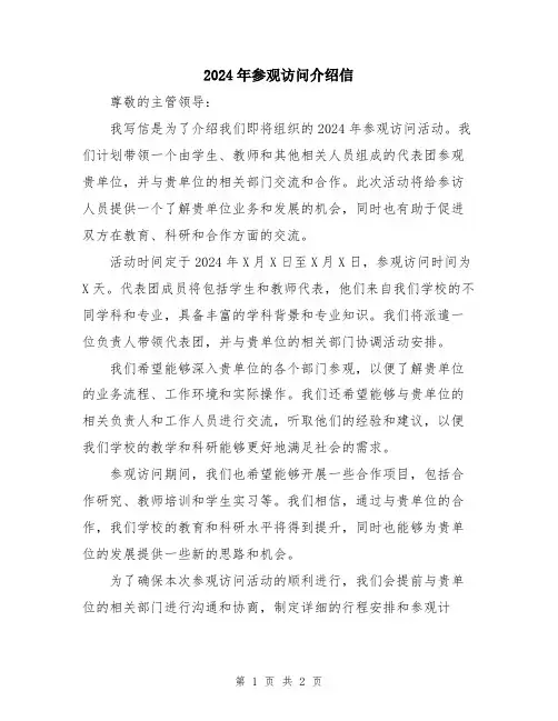 2024年参观访问介绍信