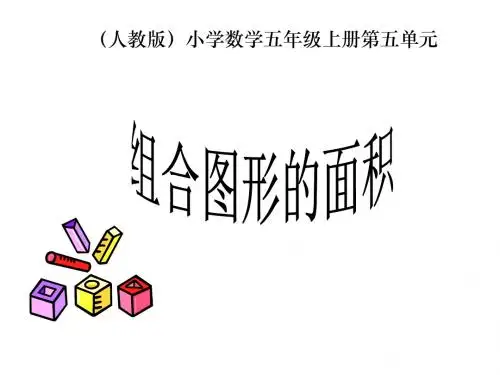 最新人教版数学五年级上册6.4《组合图形的面积》ppt精品公开课优质课课件3