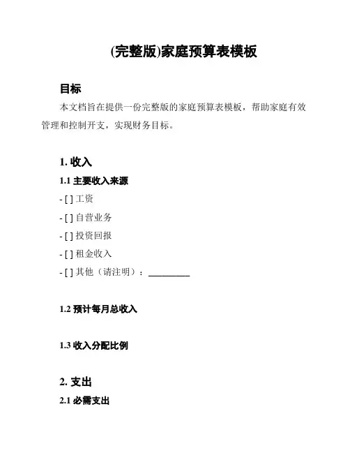 (完整版)家庭预算表模板