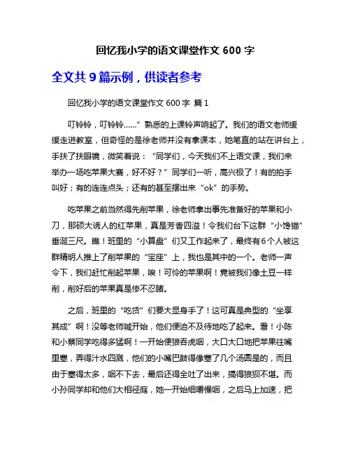 回忆我小学的语文课堂作文600字
