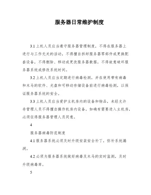 服务器日常维护制度
