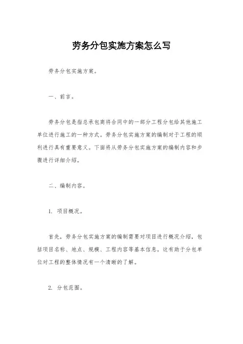 劳务分包实施方案怎么写