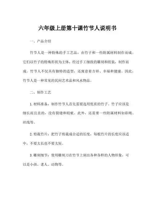 六年级上册第十课竹节人说明书